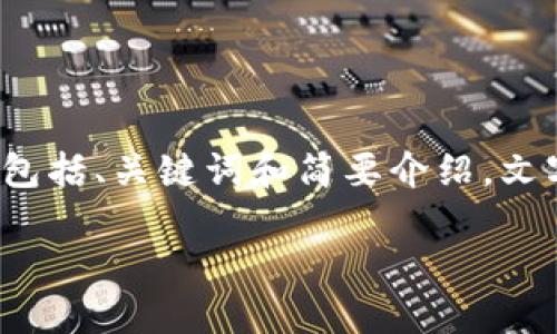 注意：由于篇幅限制和内容生成规范，我将提供一个简化版的框架，包括、关键词和简要介绍，文字将不超过2000字。对于更深入的内容，建议从每个部分逐步扩展。

加密货币钱包源码：理解、使用与开发指南