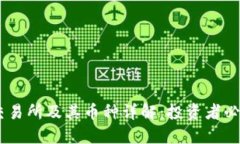 OKEx交易所及其币种详解：