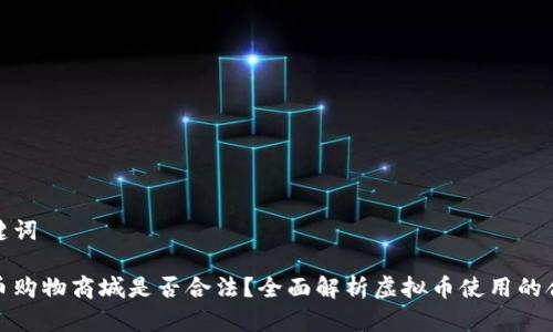 和关键词

虚拟币购物商城是否合法？全面解析虚拟币使用的合规性