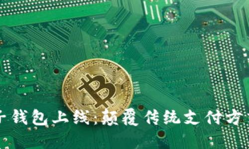 区块链电子钱包上线：颠覆传统支付方式的新选择