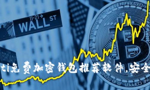 biasoti免费加密钱包推荐软件，安全易用!