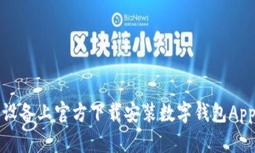 如何在苹果设备上官方下载安装数字钱包App的详细指南