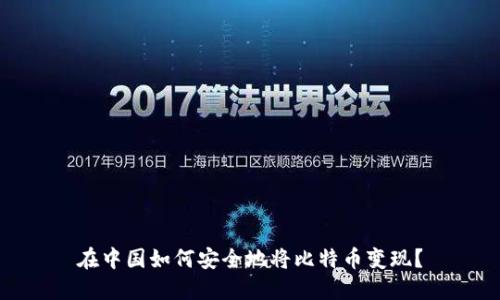 在中国如何安全地将比特币变现？