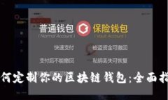 如何定制你的区块链钱包