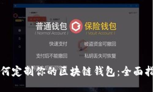 如何定制你的区块链钱包：全面指南