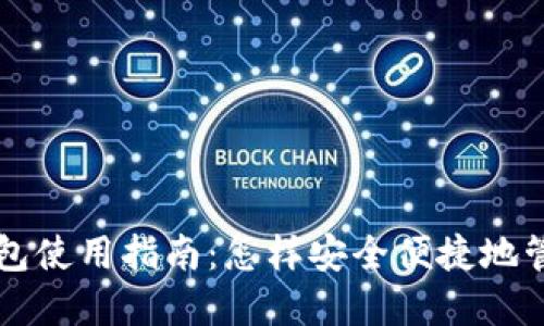 区块链云钱包使用指南：怎样安全便捷地管理数字资产