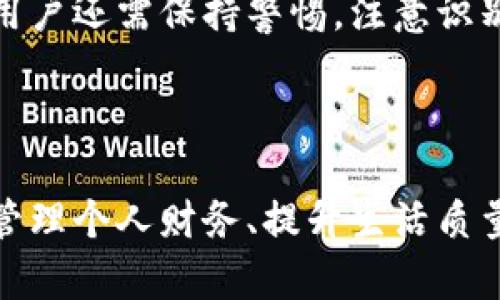 biao ti/biao ti用户最多的数字钱包推荐与使用指南/biao ti  
数字钱包, 手机支付, 在线支付, 数字货币/guanjianci

### 一、数字钱包的概述

在现代社会，随着科技的发展和人们对支付方式的需求变化，数字钱包（Digital Wallet）的使用逐渐普及。数字钱包的本质是将我们的财务信息、银行卡、信用卡等数字化，通过手机应用或其他电子设备进行存储和管理，使得用户能够快速方便地进行在线支付、转账、收款等操作。 

数字钱包的优势在于其便捷性和安全性。用户不仅可以用它进行日常购物，也能在各种平台上实现无现金支付，大大降低了携带现金的风险。此外，许多数字钱包还提供了优惠、积分、返现等促进用户使用的功能，使得这种支付方式越来越受欢迎。

### 二、用户最多的数字钱包

随着市场的快速发展，各种数字钱包层出不穷，但最终用户数量最高的几款数字钱包逐渐明确。根据调研数据显示，以下数字钱包在用户中最为流行：

1. **支付宝**：作为中国最大的数字钱包之一，支付宝不仅支持在线支付，还提供理财、社交等多项功能。它在用户基数以及金融服务的多样性上都表现出色，拥有数亿用户。

2. **微信支付**：作为微信生态系统的一部分，微信支付依托于强大的社交平台，用户可以通过聊天功能直接转账，非常方便。其的无缝结合使得用户更加依赖微信支付。

3. **Apple Pay**：对于iPhone用户来说，Apple Pay提供了一种安全的支付方式。通过指纹或面部识别，用户可以在商店和线上支付时快速完成交易。

4. **Google Pay**：Google Pay是安卓用户的热门选择，它允许用户在移动设备上存储银行卡信息，实现快速支付。

### 三、数字钱包的功能与优势

每一款数字钱包都提供了一系列独特的功能，以下是一些数字钱包的主要功能与优势：

1. **快速支付**：用户可以通过触碰或扫描二维码，快速完成支付，节省了排队、找零等时间。

2. **安全性**：数字钱包通常采用加密技术保护用户信息，交易过程中的信息也会被加密，确保支付的安全。

3. **记录管理**：用户可以方便地查看所有交易记录，帮助他们更好地管理个人财务。

4. **多样化服务**：许多数字钱包不仅限于支付，还提供理财、信贷、保险等多元化服务，满足用户的多种需求。

### 四、使用数字钱包的注意事项

尽管数字钱包带来了许多便利，但在使用过程中，用户也需要注意一些问题，以确保资金的安全：

1. **账户安全**：设置强密码，启用双重认证功能，避免他人盗取账号。

2. **定期监测账户活动**：定期查看账户交易记录，及时发现并报告可疑交易。

3. **选择可信的数字钱包**：在选择数字钱包时，要选择大品牌或有良好声誉的钱包，以降低风险。

4. **保护个人信息**：确保不要随意分享自己的账户信息和个人信息，以防受到诈骗。

### 五、相关问题探讨

#### 问题一：数字钱包如何与传统支付方式结合？

数字钱包与传统支付的融合

数字钱包正逐渐取代传统的支付方式，尤其是在年轻用户群体中更是如此。然而，这并不意味着传统支付方式将会消失。这两者之间的结合更能满足用户的多元需求。例如，在某些商家，用户可以选择使用数字钱包进行支付，同时在需要的场合下也能使用现金或银行卡支付。我们的社会正在朝着数字化转型，但成熟的支付生态需要时间来平衡这两者。

许多商家为了适应这一变化，开始接受多种支付形式，用户可以在结账时自由选择，使用数字钱包来享受便捷的支付体验，也可以依然选择传统的现金支付方式。通过这样的融合，消费者的选择更加丰富，他们可以根据自己的需求和场景做出最佳决策。

#### 问题二：如何选择适合自己的数字钱包？

选择适合的数字钱包

选择数字钱包时，用户应根据自身的需求和使用场景来决定。首先要考虑的是钱包的安全性，查看该钱包是否采用了强加密技术，且是否具备双重认证等保障措施。其次，查看钱包的费用，部分数字钱包可能会收取转账手续费或提现手续费，还有一些是免费的。最后，考虑其支撑的商家数量和用户口碑，尽量选择用户较多和评价较好的钱包。

此外，不同的数字钱包还提供不同的附加功能，例如积分返利、管理投资等，用户需要对自己的需求进行评估，选择最适合自己的那一个。总而言之，选择适合自己的数字钱包是一项考量个人需求、钱包特点和安全性的综合决策。

#### 问题三：数字钱包的未来发展趋势是什么？

数字钱包的未来展望

随着科技不断进步，数字钱包的功能和用途也会继续扩展。未来，数字钱包不仅会被用作在线支付工具，还可能集成更多的金融功能，如个性化财务管理、投资规划、借贷服务等。越来越多的用户将趋向于使用数字钱包进行整体财务管理。此外，用户对于支付便捷性的需求将推动更加智能化的支付解决方案出现，例如，基于人工智能的自动账单支付。

同时，随着数字币和区块链技术的发展，数字钱包的功能也有可能与之结合，形成一个全面的数字金融生态系统。未来用户将能更加方便地管理个人资产，实现支付和投资的统一。此外，各国政府也可能针对数字钱包监管政策进行完善，推动数字钱包在安全、合规方面的应用。

#### 问题四：数字钱包对个人理财的影响？

数字钱包与个人理财的关系

数字钱包的出现为个人理财提供了便捷的工具。用户可以通过数字钱包记录每天的消费和收入，清晰地看到资金的流动，帮助其更好地进行预算管理。大多数数字钱包还具备数据分析功能，可以帮助用户识别消费习惯，从而在理财上做出更明智的决策。

同时，许多数字钱包附带理财产品，比如基金、保险和股票等，用户可选择在同一平台上进行投资和消费，简化投资流程。此外，部分数字钱包还提供购物返利、优惠券等推广活动，帮助用户省钱，从而进一步促进个人理财的。

#### 问题五：数字钱包如何保障交易安全？

确保数字钱包交易安全的方法

数字钱包的安全性是用户最为担心的问题之一。为了保障交易的安全性，用户可以采取一些措施来保护自己的账户。例如，定期更新密码，并设置复杂密码；开启双重验证，当登录账户时需要输入手机验证码；在公共场所尽量避免连接不安全的Wi-Fi网络，以减小被黑客攻击的风险。

此外，用户还可以定期更换财务信息，不要将自己的银行卡信息长期保留在某个同一平台上，及时清理不常用的数字钱包，减少账户数目可降低信息泄漏的风险。用户还需保持警惕，注意识别网络钓鱼和诈骗信息，确保在官网上下载数字钱包应用。只有通过多重手段，才能最大限度地保护个人财务安全。

### 结语

数字钱包正在重新定义我们的支付方式，使我们的生活更加便利和高效。随着技术的持续发展，用户将越来越多地从数字钱包中获益。了解和善用这些工具，对于管理个人财务、提升生活质量都有着积极的影响。希望上述内容能够帮助用户更好地认识和使用数字钱包。