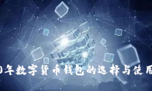 2020年数字货币钱包的选择与使用指南