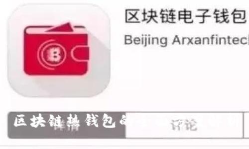 区块链热钱包的全面方案解析