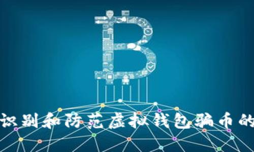 如何识别和防范虚拟钱包骗币的风险