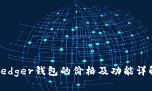 Ledger钱包的价格及功能详解