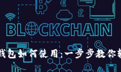 区块链钱包如何使用：一步步教你轻松付款