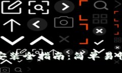 数字货币钱包软件安装全