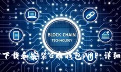 如何下载和安装C币钱包