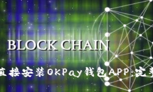如何直接安装OKPay钱包APP：完整指南