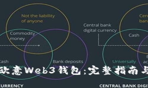 如何使用欧意Web3钱包：完整指南与最佳实践