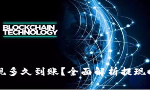 虚拟币钱包提现多久到账？全面解析提现时效及影响因素