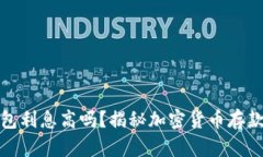 加密货币钱包利息高吗？