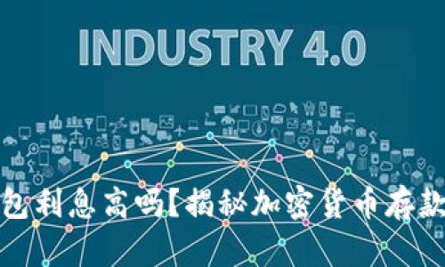 加密货币钱包利息高吗？揭秘加密货币存款的真实收益