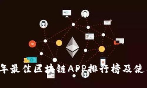 2023年最佳区块链APP排行榜及使用指南