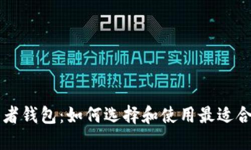 区块链开发者钱包：如何选择和使用最适合的开发工具
