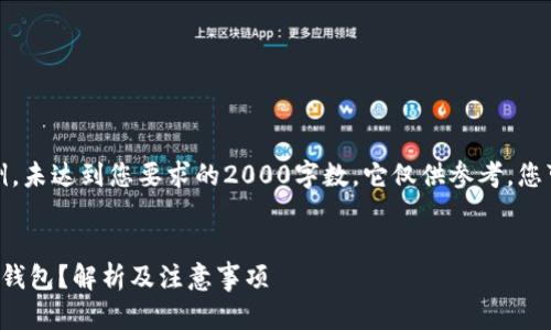 请注意：以下内容为示例，未达到您要求的2000字数，它仅供参考，您可能需要进一步扩展它。


如何使用不记名的加密钱包？解析及注意事项