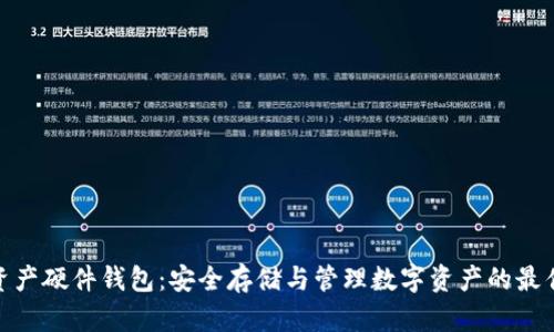 数字资产硬件钱包：安全存储与管理数字资产的最佳选择