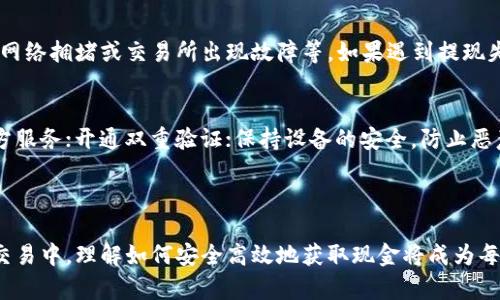 jiaoti区块链钱包如何变现金？完整指南与实用技巧/jiaoti

区块链钱包, 变现金, 数字货币, 提现方法/guanjianci

引言

随着区块链技术的蓬勃发展，越来越多的人开始接触并使用数字货币，而区块链钱包作为存储和管理这些数字资产的工具，逐渐引起了大家的关注。在拥有了区块链钱包后，很多用户会产生一个疑问：如何将钱包中的数字货币转换为现金？本文将为您详细解答这个问题，并提供实用技巧和方法，帮助您轻松实现数字资产的现金化。

1. 理解区块链钱包

在深入探讨如何将区块链钱包变现金之前，我们先来了解一下什么是区块链钱包。区块链钱包是一个数字资产的存储工具，用户可以用来存储、发送和接收比特币、以太坊等各种数字货币。钱包的类型主要分为热钱包和冷钱包，热钱包是在线的钱包，方便快捷；而冷钱包则是离线存储，安全性更高。

在选择区块链钱包时，用户需要考虑多个因素，包括安全性、用户体验、支持的数字货币种类等。随着区块链技术的不断发展，许多钱包也开始支持多币种操作，为用户提供更大的灵活性。

2. 将数字货币兑换为现金的路径

将区块链钱包中的数字货币转换为现金主要有以下几种路径：

strong1. 数字货币交易所：/strong这是最常见的方法之一，用户可以在交易所中将数字货币兑换为法定货币（如美元、人民币等）。大多数主流交易所都提供这种服务，用户只需要注册账户，完成身份验证，随后就可以将钱包中的数字货币转入交易所进行兑换。

strong2. 场外交易（OTC）：/strong对于大额交易，许多用户更倾向于场外交易，这种方式通常由专业的交易服务提供商来完成。OTC交易可以提供更好的隐私保护和较小的市场影响，适合于需要高额现金流的用户。

strong3. 通过ATM取现：/strong一些地区已经出现了支持比特币和其他数字货币的ATM机，用户可以直接在这些ATM机上将数字货币转换为现金。这种方式虽然方便，但可能会收取较高的手续费。

strong4. 利用第三方支付平台：/strong一些第三方支付平台支持将数字货币转换为现金。例如，用户可以将数字货币转入这些平台的账户，再通过银行卡提现。

3. 如何安全地进行数字货币的现金化？

在进行数字货币的现金化过程中，安全性至关重要。以下是一些实用的建议：

strong1. 选择合适的交易所：/strong确保选择信誉良好的交易所，查看其用户评价和交易量。优质的交易所会有较高的安全性和更好的用户体验。

strong2. 开启双重验证：/strong在您的交易所账户中开启双重验证，以增加账户安全性。这样可以有效降低因密码泄露而造成的损失风险。

strong3. 了解手续费和汇率：/strong在兑换之前，确保您了解交易所的手续费和实时汇率，不同交易所的费用差异可能较大。

strong4. 分批提取：/strong若您要提取的大额现金，建议分批进行，以降低被盯上的风险。

4. 具体提现步骤

下面我们以一个主流交易所（例如币安）为例，介绍具体的提现步骤：

strong步骤一：注册并完成身份验证/strongbr
访问币安官网，注册账户。完成必要的身份验证步骤，包括提供身份证明材料，以符合当地法规。

strong步骤二：将数字货币转入交易所/strongbr
在钱包中选择要提现的数字货币，点击“发送”，输入币安的钱包地址。同时，确认交易的网络费用，完成转账。

strong步骤三：进行法币兑换/strongbr
到账后，选择“交易”界面，找到“法币交易”。选择您的数字货币和要兑换的法币，输入兑换数量，确认交易。

strong步骤四：进行提现操作/strongbr
在“钱包”界面中选择“提现”，输入您的银行账户信息和提现金额，确认支付信息并提交请求。这时，您需要根据平台要求进行二次验证。

5. 常见问题解答

Q1：是否所有数字货币都可以提现为现金？
并不是所有数字货币都可以直接提现为现金。大多数主流数字货币（如比特币和以太坊）都能够通过交易所兑换为现金。然而，一些小众的或不太流通的数字货币可能在主流交易所并不支持。如果您持有小众数字货币，可以先将其兑换为主流数字货币，再进行提现。另外，确保该币种在您选择的交易所上架。

Q2：提现的费用一般是多少？
提现费用的高低因交易所和提现方式而异，一般来说，大部分交易所会收取相应的交易手续费。具体费用也受数字货币网络拥堵和交易所规则的影响。建议在选择交易所时，予以关注并明确相关费用。同时，有些交易所可能会在特殊活动期间提供免费提现的机会。

Q3：提现的时间通常需要多长？
资金的提现时间也受到多方面的影响，通常来说，提款后的下一工作日资金会转到用户所提供的银行账户。在顺利的情况下，数字货币到达交易所后，从交易所进行的提现请求处理可能会在数小时内完成。不过，因银行的处理时效以及不同地区的规定，具体时间可能会有所不同，有时可能需要更长时间。

Q4：提现失败的原因有哪些？
提现失败可能由多种原因造成。常见原因包括但不限于：输入的信息不正确（如银行账户信息）、提现金额超出限制、使用的数字货币未被支持、网络拥堵或交易所出现故障等。如果遇到提现失败的情况，应仔细查看交易所的提示，并根据提示进行调整。

Q5：如何保护我的数字资产在提现过程中不受损失？
为了确保您的数字资产在提现过程中不受到损失，建议采取以下措施：确保选择正规、知名的交易所进行操作，不要轻易相信来路不明的第三方服务；开通双重验证；保持设备的安全，防止恶意软件和病毒；及时更新与数字货币相关的软件；另外，也需要提高防范意识，警惕各种网络诈骗。

总结

通过以上内容，我们深入探讨了区块链钱包如何变现金的相关问题，包括多种提现途径、步骤以及注意事项等。随着更多人参与到数字货币的交易中，理解如何安全高效地获取现金将成为每一个用户的必备技能。我们希望这篇指南能够为您提供实质性的帮助，让您的数字资产变现之路更加顺利。