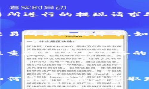 jiaoti区块链钱包如何变现金？完整指南与实用技巧/jiaoti

区块链钱包, 变现金, 数字货币, 提现方法/guanjianci

引言

随着区块链技术的蓬勃发展，越来越多的人开始接触并使用数字货币，而区块链钱包作为存储和管理这些数字资产的工具，逐渐引起了大家的关注。在拥有了区块链钱包后，很多用户会产生一个疑问：如何将钱包中的数字货币转换为现金？本文将为您详细解答这个问题，并提供实用技巧和方法，帮助您轻松实现数字资产的现金化。

1. 理解区块链钱包

在深入探讨如何将区块链钱包变现金之前，我们先来了解一下什么是区块链钱包。区块链钱包是一个数字资产的存储工具，用户可以用来存储、发送和接收比特币、以太坊等各种数字货币。钱包的类型主要分为热钱包和冷钱包，热钱包是在线的钱包，方便快捷；而冷钱包则是离线存储，安全性更高。

在选择区块链钱包时，用户需要考虑多个因素，包括安全性、用户体验、支持的数字货币种类等。随着区块链技术的不断发展，许多钱包也开始支持多币种操作，为用户提供更大的灵活性。

2. 将数字货币兑换为现金的路径

将区块链钱包中的数字货币转换为现金主要有以下几种路径：

strong1. 数字货币交易所：/strong这是最常见的方法之一，用户可以在交易所中将数字货币兑换为法定货币（如美元、人民币等）。大多数主流交易所都提供这种服务，用户只需要注册账户，完成身份验证，随后就可以将钱包中的数字货币转入交易所进行兑换。

strong2. 场外交易（OTC）：/strong对于大额交易，许多用户更倾向于场外交易，这种方式通常由专业的交易服务提供商来完成。OTC交易可以提供更好的隐私保护和较小的市场影响，适合于需要高额现金流的用户。

strong3. 通过ATM取现：/strong一些地区已经出现了支持比特币和其他数字货币的ATM机，用户可以直接在这些ATM机上将数字货币转换为现金。这种方式虽然方便，但可能会收取较高的手续费。

strong4. 利用第三方支付平台：/strong一些第三方支付平台支持将数字货币转换为现金。例如，用户可以将数字货币转入这些平台的账户，再通过银行卡提现。

3. 如何安全地进行数字货币的现金化？

在进行数字货币的现金化过程中，安全性至关重要。以下是一些实用的建议：

strong1. 选择合适的交易所：/strong确保选择信誉良好的交易所，查看其用户评价和交易量。优质的交易所会有较高的安全性和更好的用户体验。

strong2. 开启双重验证：/strong在您的交易所账户中开启双重验证，以增加账户安全性。这样可以有效降低因密码泄露而造成的损失风险。

strong3. 了解手续费和汇率：/strong在兑换之前，确保您了解交易所的手续费和实时汇率，不同交易所的费用差异可能较大。

strong4. 分批提取：/strong若您要提取的大额现金，建议分批进行，以降低被盯上的风险。

4. 具体提现步骤

下面我们以一个主流交易所（例如币安）为例，介绍具体的提现步骤：

strong步骤一：注册并完成身份验证/strongbr
访问币安官网，注册账户。完成必要的身份验证步骤，包括提供身份证明材料，以符合当地法规。

strong步骤二：将数字货币转入交易所/strongbr
在钱包中选择要提现的数字货币，点击“发送”，输入币安的钱包地址。同时，确认交易的网络费用，完成转账。

strong步骤三：进行法币兑换/strongbr
到账后，选择“交易”界面，找到“法币交易”。选择您的数字货币和要兑换的法币，输入兑换数量，确认交易。

strong步骤四：进行提现操作/strongbr
在“钱包”界面中选择“提现”，输入您的银行账户信息和提现金额，确认支付信息并提交请求。这时，您需要根据平台要求进行二次验证。

5. 常见问题解答

Q1：是否所有数字货币都可以提现为现金？
并不是所有数字货币都可以直接提现为现金。大多数主流数字货币（如比特币和以太坊）都能够通过交易所兑换为现金。然而，一些小众的或不太流通的数字货币可能在主流交易所并不支持。如果您持有小众数字货币，可以先将其兑换为主流数字货币，再进行提现。另外，确保该币种在您选择的交易所上架。

Q2：提现的费用一般是多少？
提现费用的高低因交易所和提现方式而异，一般来说，大部分交易所会收取相应的交易手续费。具体费用也受数字货币网络拥堵和交易所规则的影响。建议在选择交易所时，予以关注并明确相关费用。同时，有些交易所可能会在特殊活动期间提供免费提现的机会。

Q3：提现的时间通常需要多长？
资金的提现时间也受到多方面的影响，通常来说，提款后的下一工作日资金会转到用户所提供的银行账户。在顺利的情况下，数字货币到达交易所后，从交易所进行的提现请求处理可能会在数小时内完成。不过，因银行的处理时效以及不同地区的规定，具体时间可能会有所不同，有时可能需要更长时间。

Q4：提现失败的原因有哪些？
提现失败可能由多种原因造成。常见原因包括但不限于：输入的信息不正确（如银行账户信息）、提现金额超出限制、使用的数字货币未被支持、网络拥堵或交易所出现故障等。如果遇到提现失败的情况，应仔细查看交易所的提示，并根据提示进行调整。

Q5：如何保护我的数字资产在提现过程中不受损失？
为了确保您的数字资产在提现过程中不受到损失，建议采取以下措施：确保选择正规、知名的交易所进行操作，不要轻易相信来路不明的第三方服务；开通双重验证；保持设备的安全，防止恶意软件和病毒；及时更新与数字货币相关的软件；另外，也需要提高防范意识，警惕各种网络诈骗。

总结

通过以上内容，我们深入探讨了区块链钱包如何变现金的相关问题，包括多种提现途径、步骤以及注意事项等。随着更多人参与到数字货币的交易中，理解如何安全高效地获取现金将成为每一个用户的必备技能。我们希望这篇指南能够为您提供实质性的帮助，让您的数字资产变现之路更加顺利。