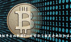 哪些区块链平台比较好？