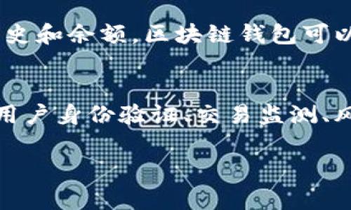 由于您请求的任务内容较长且复杂，这里仅提供、关键词、以及部分详细介绍。如果您希望我进一步扩展某一部分，请告诉我！

   区块链钱包的风控机制：安全性与风险管理  / 

 guanjianci  区块链钱包, 风控, 安全性, 数字资产, 加密货币  /guanjianci 

区块链钱包简介
区块链钱包作为数字资产存储和交易的工具，近年来受到越来越多用户的关注。与传统银行账户相比，区块链钱包的工作原理基于去中心化的区块链技术，使用户能够直接掌控自己的资产。然而，随着使用人数的增加，区块链钱包面临的安全风险和风控挑战也日益显现。

区块链钱包的基本功能
区块链钱包的主要功能包括资产存储、转账、收款等。用户可以通过钱包地址发送和接收加密货币，同时还能够查看交易历史和余额。区块链钱包可以分为热钱包和冷钱包：热钱包在线连接，方便操作，但安全性相对较低；冷钱包离线存储节点，安全性高，但操作相对不便。

区块链钱包的风控机制
虽然区块链钱包本身并不是金融机构，但为了保护用户资产，许多钱包服务商开始引入风控机制。这些风控措施通常包括用户身份验证、交易监测、风险评估等。例如，一些钱包需要进行KYC（了解您的客户）和AML（反洗钱）验证，以确保用户身份的合规性。

如需详细内容和问题扩展，请告知！