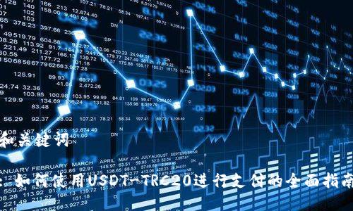 和关键词

: 如何使用USDT-TRC20进行支付的全面指南