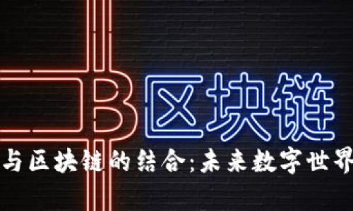 元宇宙与区块链的结合：未来数字世界的基础