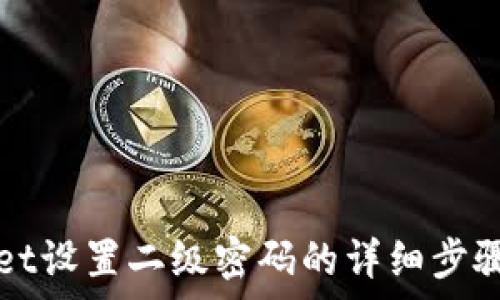   
tpWallet设置二级密码的详细步骤与技巧