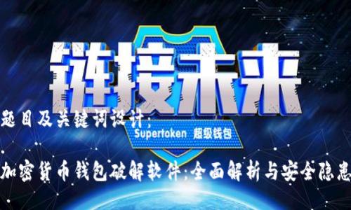 题目及关键词设计：

加密货币钱包破解软件：全面解析与安全隐患