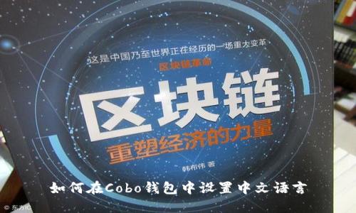 如何在Cobo钱包中设置中文语言