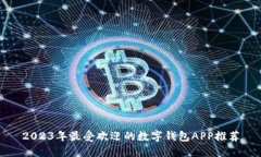 2023年最受欢迎的数字钱包