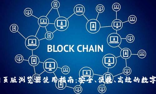 : tpWallet网页版浏览器使用指南：安全、便捷、高效的数字资产管理平台