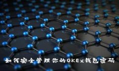 如何安全管理你的OKEx钱包