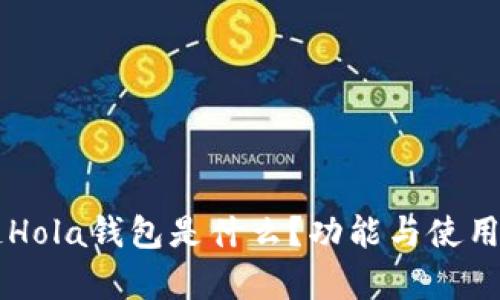 区块链Hola钱包是什么？功能与使用全解析