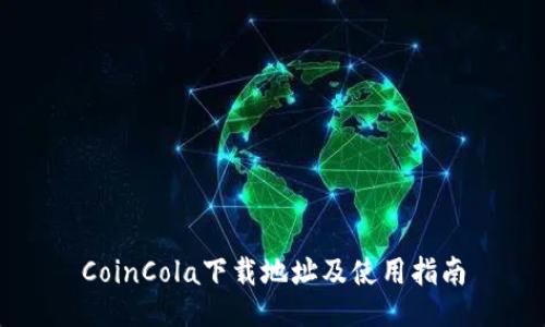 CoinCola下载地址及使用指南