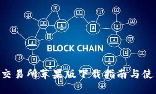 TOPAY交易所苹果版下载指南与使用技巧