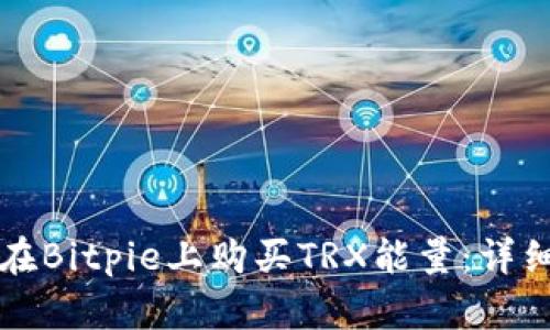 如何在Bitpie上购买TRX能量：详细指南