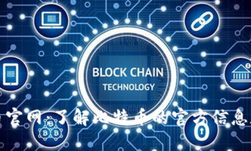 比特币官网：了解比特币的官方信息和资源