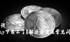 和关键词  Uniswap下载不了