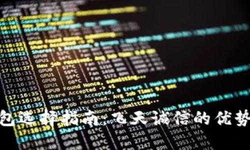 数字货币钱包选择指南：飞天诚信的优势与使用体验