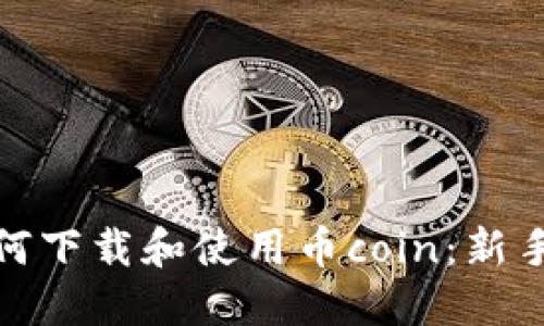 : 如何下载和使用币coin：新手指南