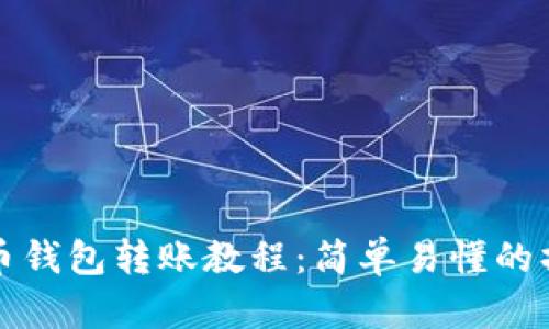 数字货币钱包转账教程：简单易懂的操作指南