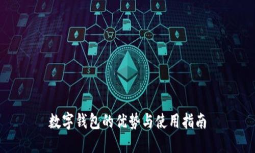 数字钱包的优势与使用指南