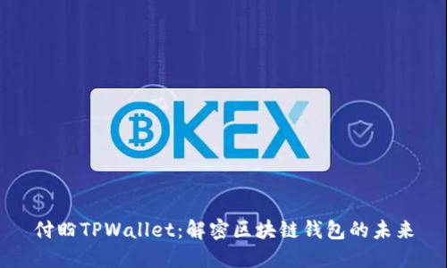 付盼TPWallet：解密区块链钱包的未来